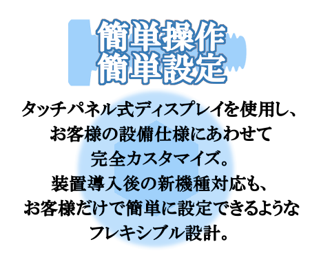 設定項目は完全カスタマイズ、新機種対応もタッチパネルで簡単操作で簡単設定