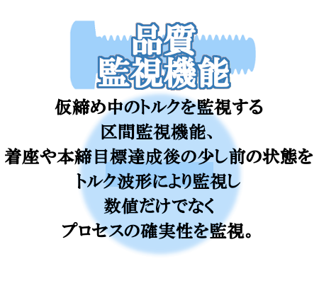 仮締め中や着座時や本締め達成後など様々な状態のトルク波形など品質データの監視が可能